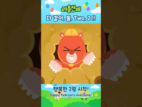 2월이니까 Do Do Do ♬ㅣ어린이 동요 | 리틀신비 인기동요ㅣLittleShinbi