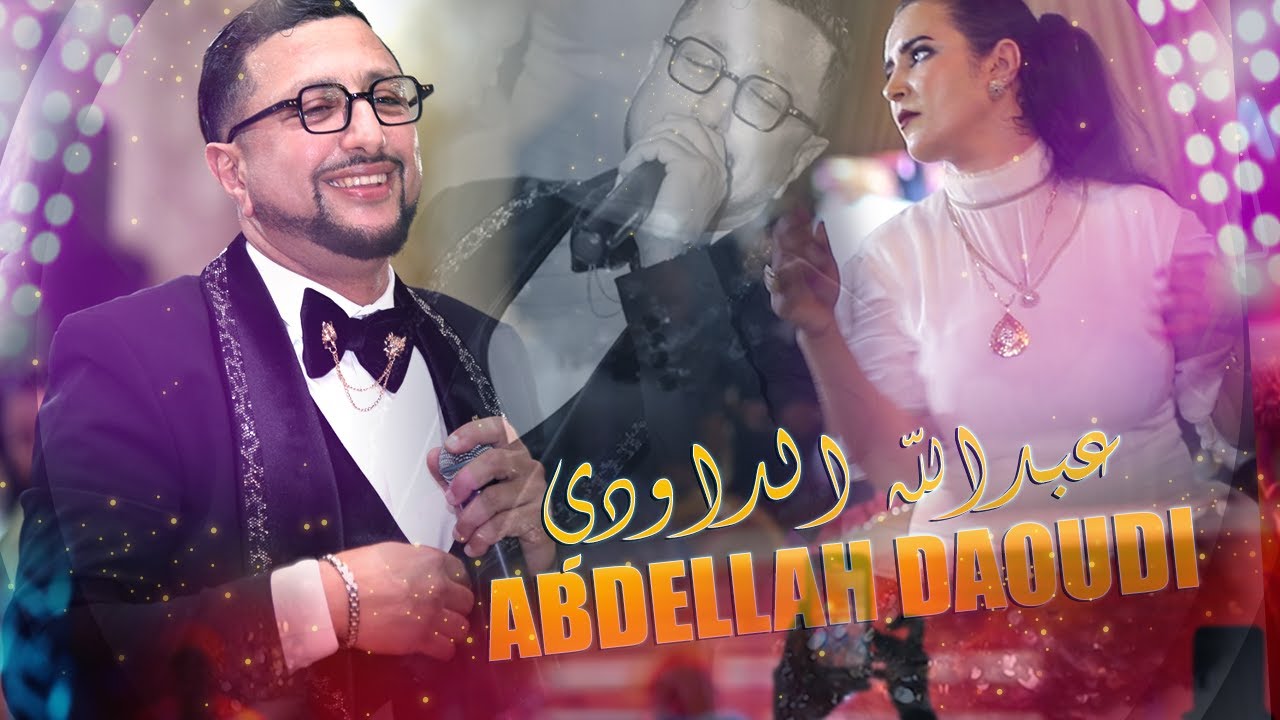 مشيتي وسمحتي فيا - عبدالله الداودي (سهرة بني ملال) Abdellah Daoudi - Soireé Live Bnei Mellal