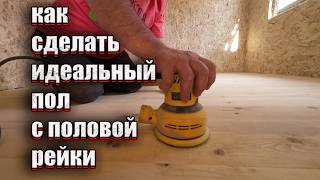 видео: Как сделать идеальный пол с половой рейки, доска пола. Бюджетный вариант. картинка: Как сделать идеальный пол с половой рейки, доска пола. Бюджетный вариант.