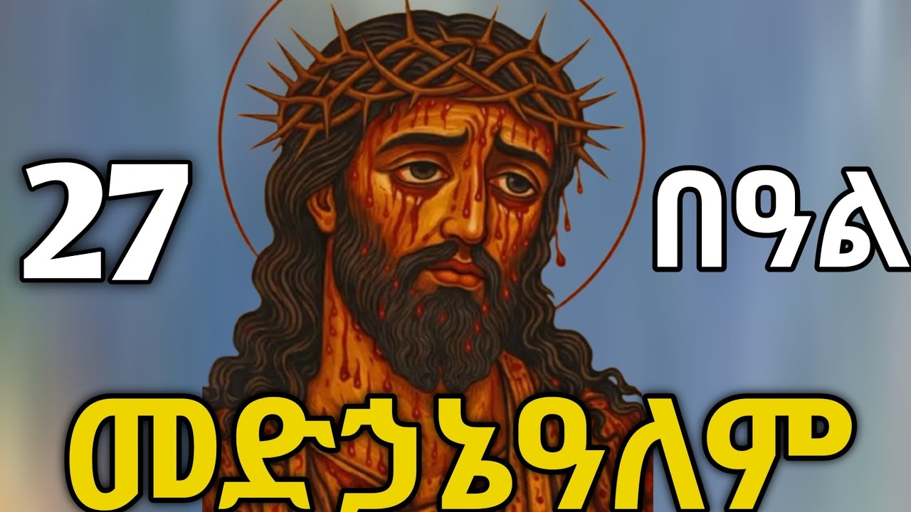 🔴 መድኃኔዓለም ኢየሱስ ክርስቶስ#መድሃኒዐለም #ኢየሱስ #ስንክሳር #sibket #tigrignamezmur #ስብከት 
