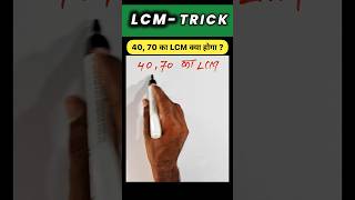 40 और 70 का LCM कैसे निकाले? 40 aur 70 ka lcm #lcm #lcmaurhcf #maths #mathstricks #tricks #shorts
