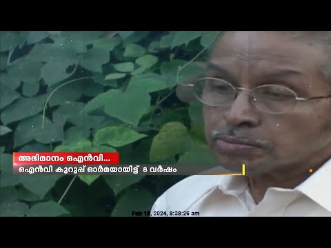 പ്രീയകവി  ഒഎൻവി കുറുപ്പ് ഓർമ്മയായിട്ട് ഇന്നേക്ക് എട്ടുവർഷം | ONV Kurup