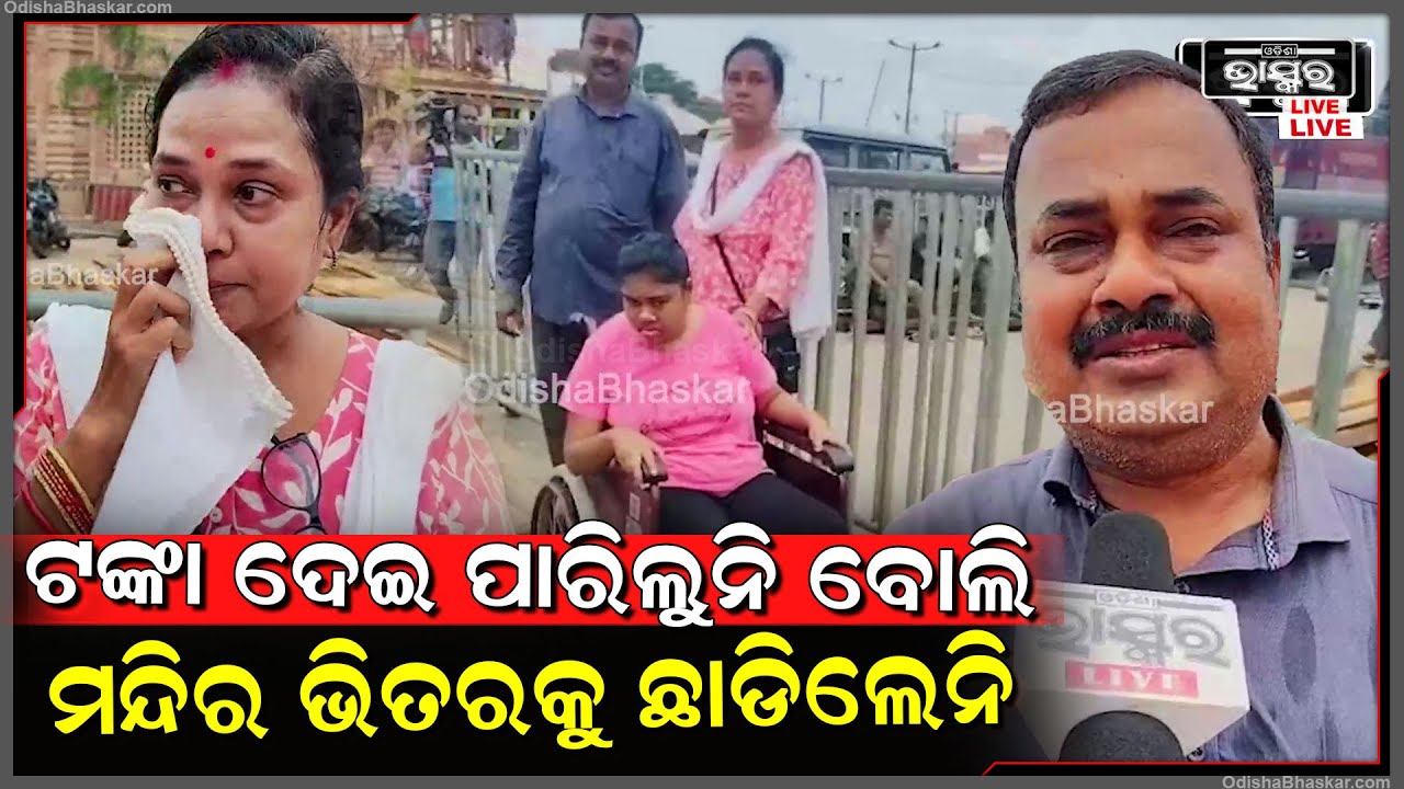 ଆମେ ଟଙ୍କା ଦେଇ ପାରିଲୁନି ବୋଲି ଆମ ଦିବ୍ୟାଙ୍ଗ ଝିଅକୁ ଶ୍ରୀମନ୍ଦିର ଭିତରକୁ ଦର୍ଶନ ପାଇଁ ଛାଡିଲେନି...