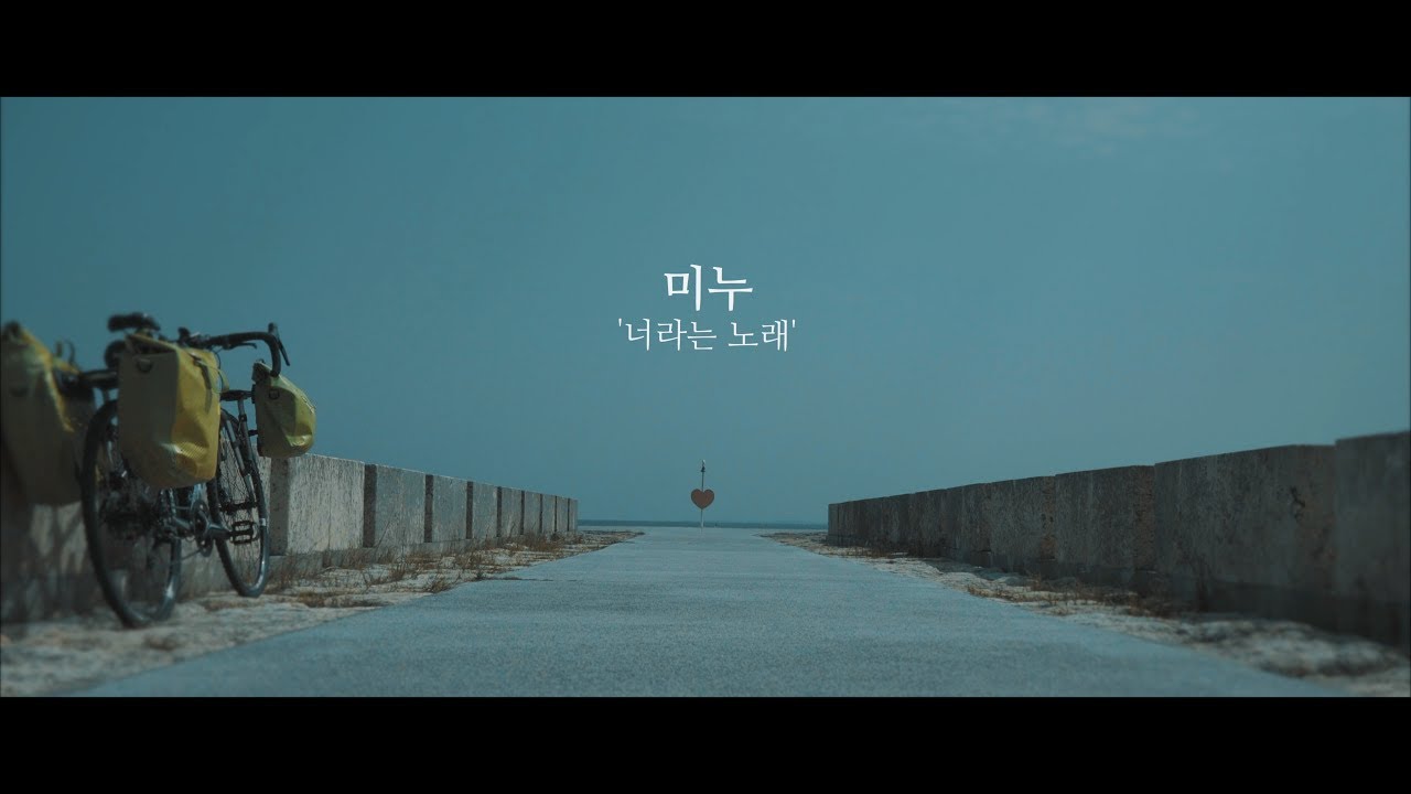 미누(MiNU) - 너라는 노래 (Official Music Video) - YouTube