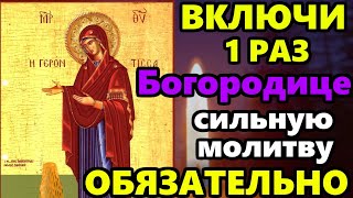 Самая Сильная Молитва Пресвятой Богородице в праздник! ВКЛЮЧИ ОБЯЗАТЕЛЬНО! Православие