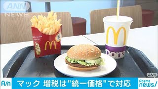 マックも店内・持ち帰り統一価格　商品7割据え置き(19/09/10)