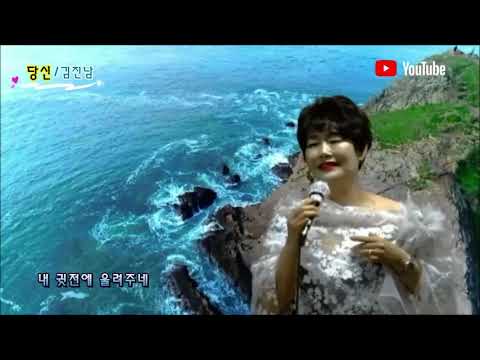 가수. 김진남/당신 (원곡.허영란&노래 김진남)