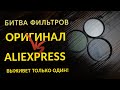 Какие фильтры для объектива лучше? Оригинал или Aliexpress?