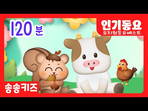 유아동요 유치원 인기동요베스트 120분 연속재생 유아동요 인기동요모음 엄마가 들려주는 인기동요 광고없는 어린이동요 송송키즈 동요연속듣기 율동동요