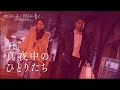 CF4「真夜中のひとりたち」予告