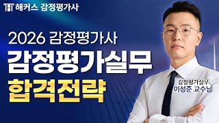 감정평가사 시험 37회 대비 감정평가실무 합격전략 &amp; 커리큘럼 📖 | 해커스 감정평가사 이성준