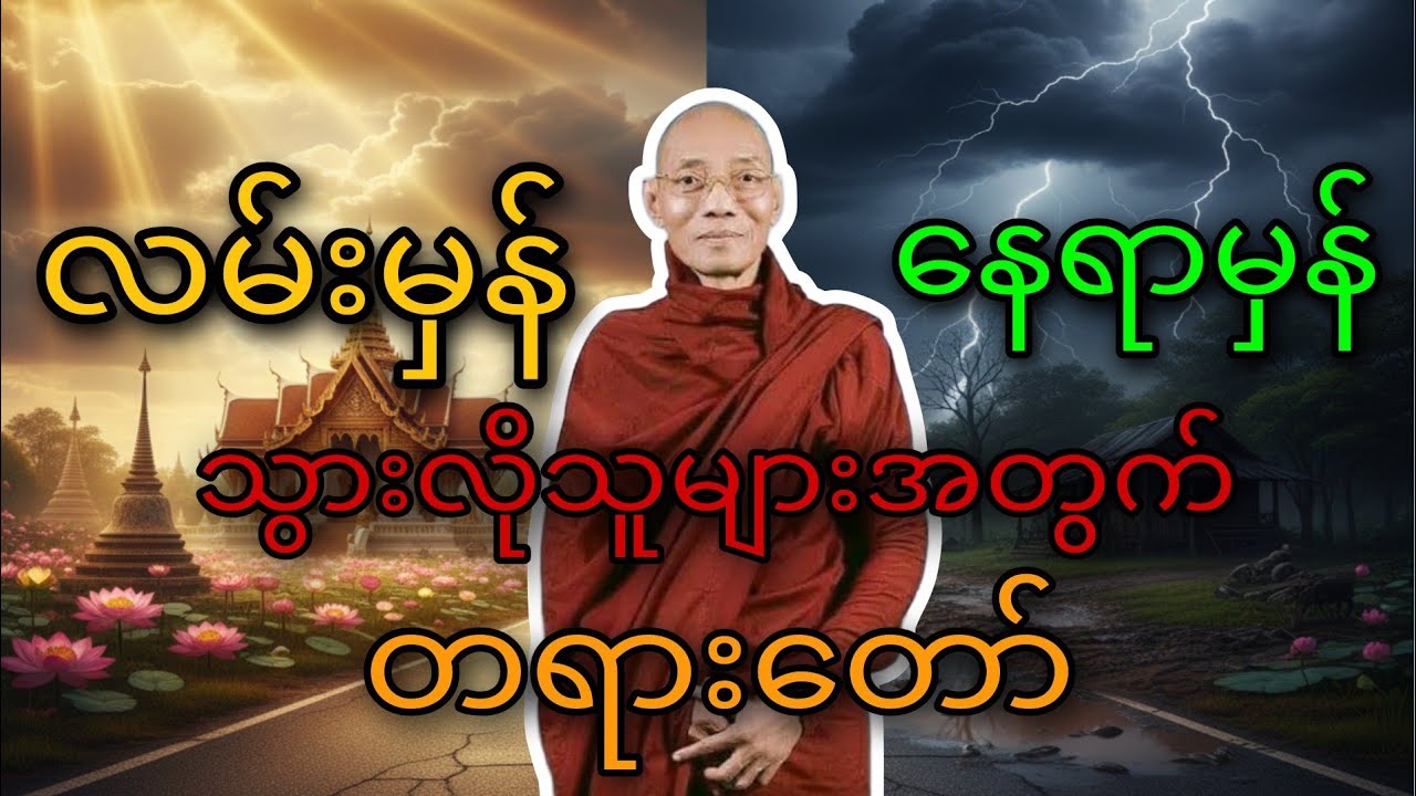 လမ်းမှန် နေရာမှန် သွားလိုသူများအတွက် သတိပေးတရားတော်