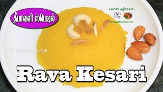 ரவா கேசரி | Rava Kesari | Diwali sweets | Deepavali sweets | Samayal kurippu