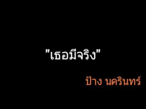 เธอมีจริง | ป้าง นครินทร์