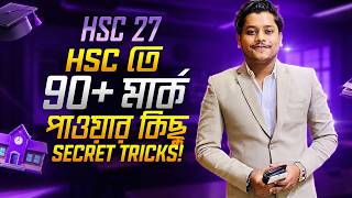 HSC তে ৯০+ মার্ক পাওয়ার কিছু Secret Tricks! || HSC-27 Business Studies