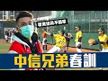 【豹子腿🙌特別企劃 】Baseball training中信兄弟的春訓精華！什麼是有效率的整合練習？【豹子腿方昶詠】