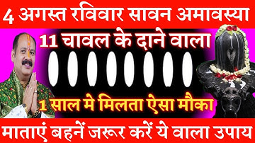 4 अगस्त रविवार सावन हरियाली अमावस्या को 11 चावल दाने का उपाय ज़रूर करे || Pradeep Ji Mishra