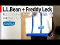 【L.L.Bean + Freddy Leck】限定ボート・アンド・トートと洗濯用品をいろいろ