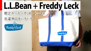 【L.L.Bean + Freddy Leck】限定ボート・アンド・トートと洗濯用品をいろいろ