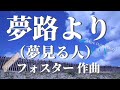 【ピアノ①-7】夢路より（夢見る人）フォスター作曲　ピアノ演奏Rei 　♪　Foster Beautiful Dreamer　Piano:Rei