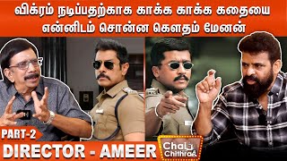 விக்ரமும் சூர்யாவும் நடிக்க 😧 நான் திட்டமிட்ட முதல் படம்  - Ameer | Part - 2 | Chai With Chithra