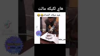 هاي لكيكه مالت  عيد ميلاد الحداد 