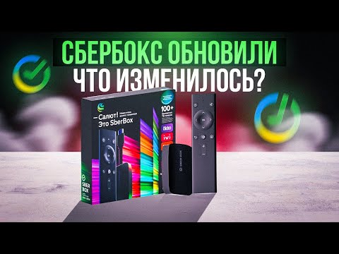 ОБНОВЛЕННЫЙ SberBox - Король Smart TV приставок? | Обзор нововведений смарт тв приставки Сбербокс