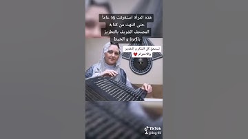امراة تستغرق 16 عاما حتى انتهت من كتابة القرآن الكريم بالابرة و الخيط 😍