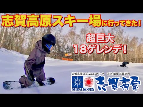 志賀高原スキー場に行ってきた！【SHIGA KOGEN 18 SKI AREA | 長野】