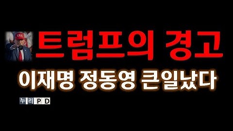 Trump's Warning/ Lee Jae-myung and Chung Dong-young are in big trouble
