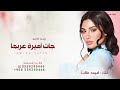 جات ملح الوصايف زفة اميرة عربها اميمه طالب حصريا 2026 بدون حقوق