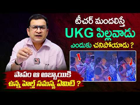 Dr. Movva Srinivas : భయం వల్లనే గుండె ఆగిందా ? - About Visakhapatnam UKG Student Incident || THF