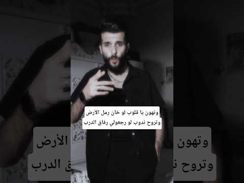 وعلى عيوبك سكتنا رضينا بتهون الشامي زيادعبار Alshami Explore اكسبلور حالات ترند ترند