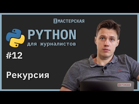 Программирование на Python для начинающих | Урок 12: Рекурсия