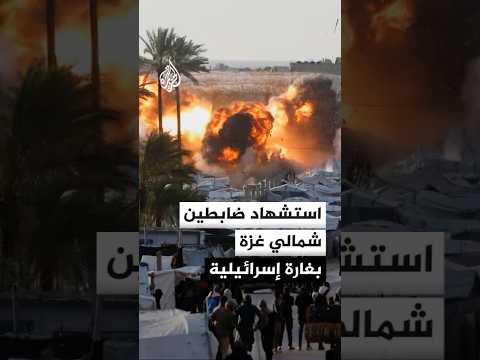 استشهاد ضابطين فلسطينيين شمالي غزة بغارة إسرائيلية