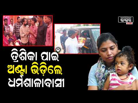ତ୍ରିଶିକା ପାଇଁ ଅଣ୍ଟା ଭିଡ଼ିଲେ ଧର୍ମଶାଳାବାସୀ, ଚିକିତ୍ସା ପାଇଁ ଏକାଠି ହେଲେ ହଜାର ହଜାର ଲୋକ