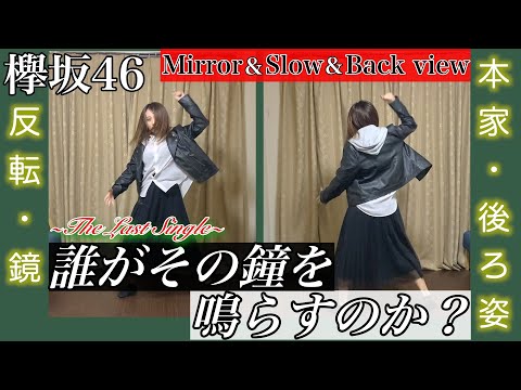 【踊ってみた】欅坂46 誰がその鐘を鳴らすのか？【反転ver.練習用】(スロー&後ろ姿あり)