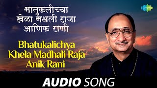 Bhatukalichya Khela Madhali Raja | Audio | भातुकलीच्या खेळामधली | Arun Date | Sadabahar Sangeetkar