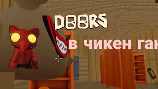 Doors в чикен ган мини фильм