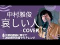 哀しい人  - 中村雅俊 (covered by 新井健史) /比較的原曲に寄せたアレンジ/1999年、平成11年  平成の名曲 カバー 歌ってみた 懐メロ NTV系ドラマ「火曜サスペンス劇場」主題歌