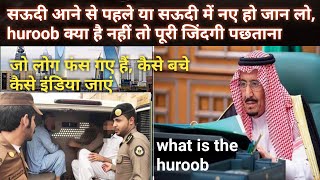 huroob kya hai|what is the huroobe|Agar aap pr huroob Lag Jaaye to kya karna chahie|help huroob