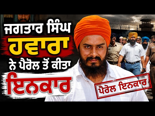 ਜਗਤਾਰ ਸਿੰਘ ਹਵਾਰਾ ਨੇ ਪੈਰੋਲ ਤੋਂ ਕੀਤਾ ਇਨਕਾਰ, ਪੁਲਿਸ ਸੁਰੱਖਿਆ ਹੇਠ ਬਿਮਾਰ ਮਾਂ ਨੂੰ ਨਹੀਂ ਮਿਲਣਾ ਚਾਹੁੰਦੇ...