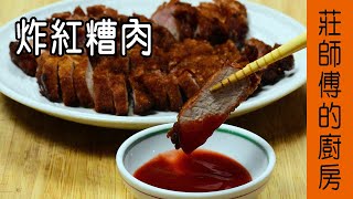 超簡單的【炸紅糟肉】把醃肉配方紅糟醬教給你就能完成香酥美味的炸紅糟肉 / 莊師傅的廚房