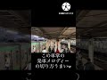 この車掌の発車メロディーの切り方うまい