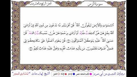 سورة الزمر برواية الدوري عن أبي عمرو ــ الشيخ إيهاب حامد