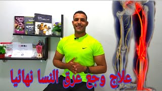 أفضل تمارين لعلاج لألم أسفل الظهر وعرق النسا في منزل