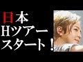 チャン・グンソク、日本4thAlbum「Voyage」を引っさげた全国ホールツアーがスタート!