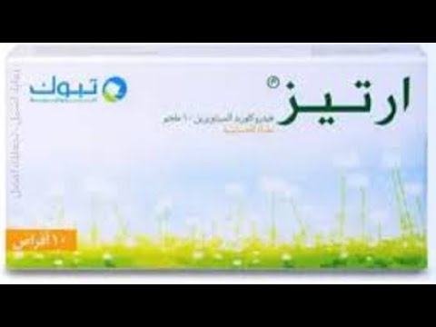 دواء أرتيز لعلاج الحساسية