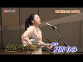 父の夢を叶えた「涙そうそう」 夏川りみ「おんがく交差点」 | BSテレ東