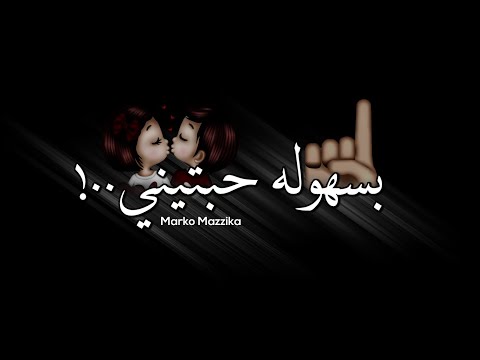 حاله واتساب جديده شاشه سوداء من مهرجان بسهوله حبتيني